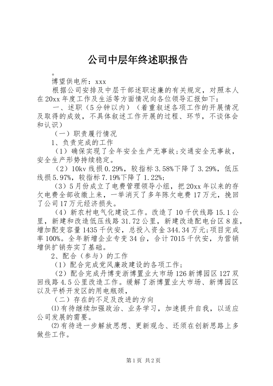 公司中层年终述职报告_第1页