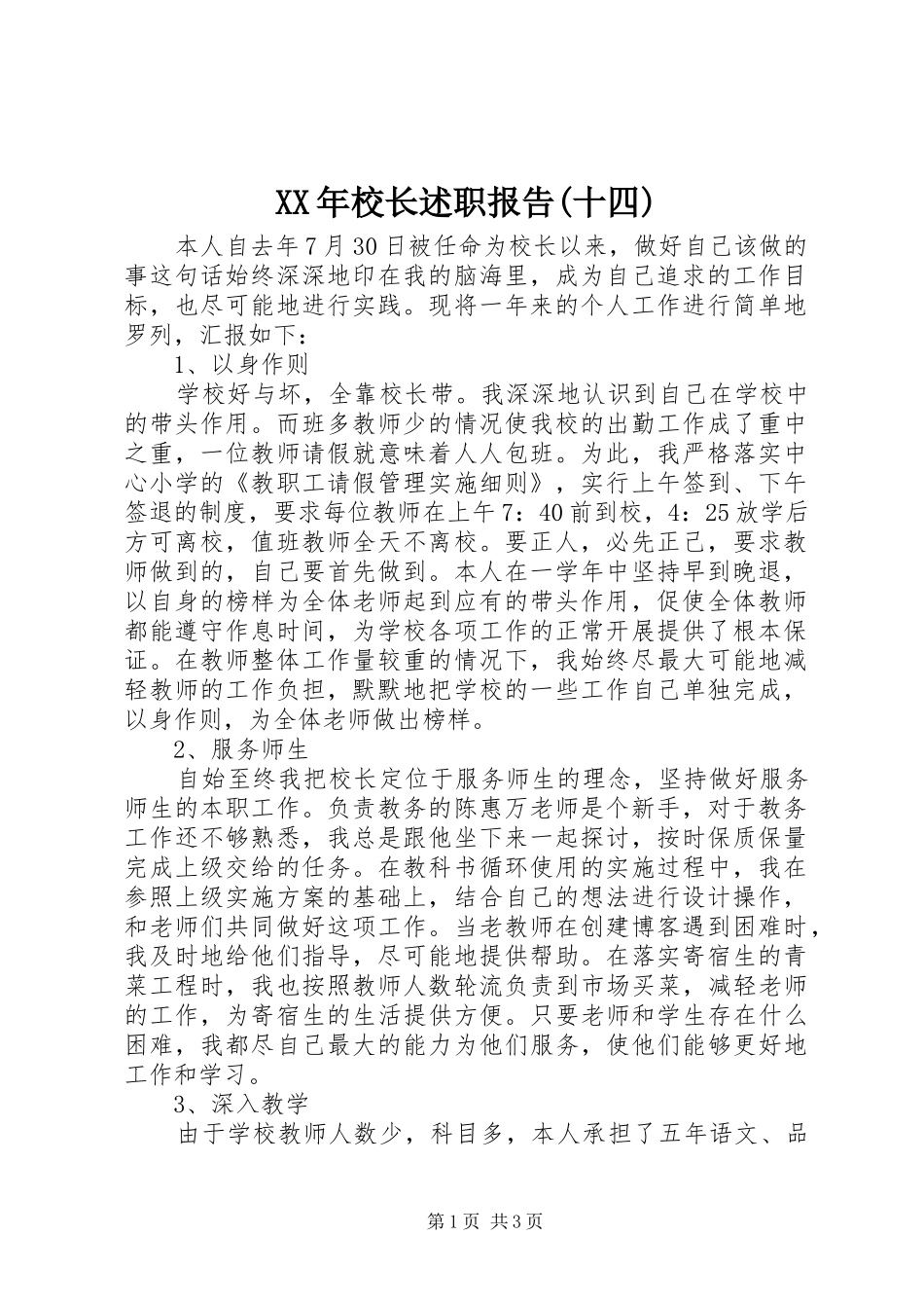 XX年校长述职报告(十四)_第1页
