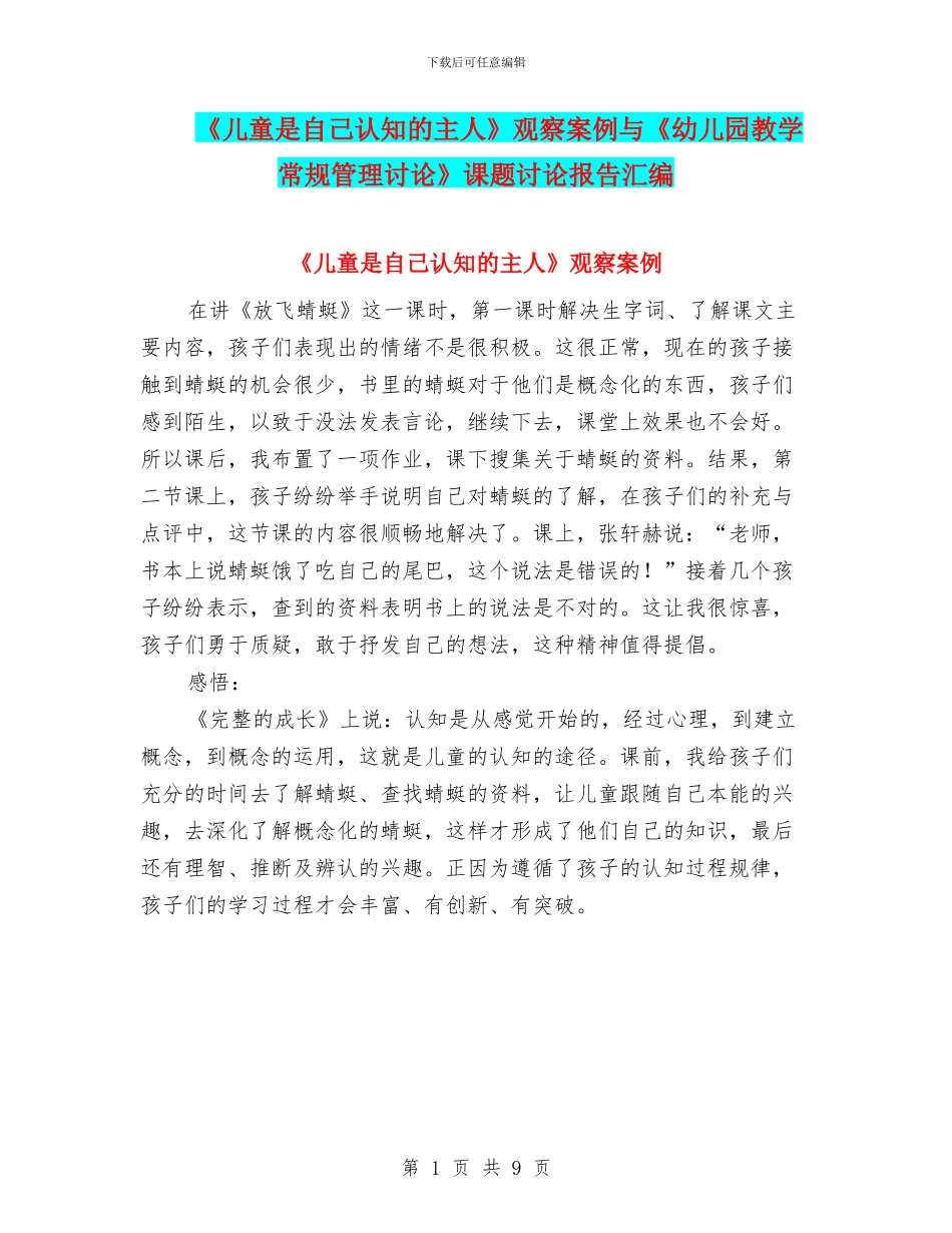 《儿童是自己认知的主人》观察案例与《幼儿园教学常规管理研究》课题研究报告汇编_第1页