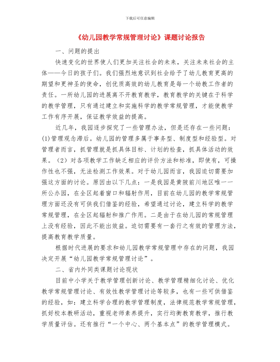 《儿童是自己认知的主人》观察案例与《幼儿园教学常规管理研究》课题研究报告汇编_第2页