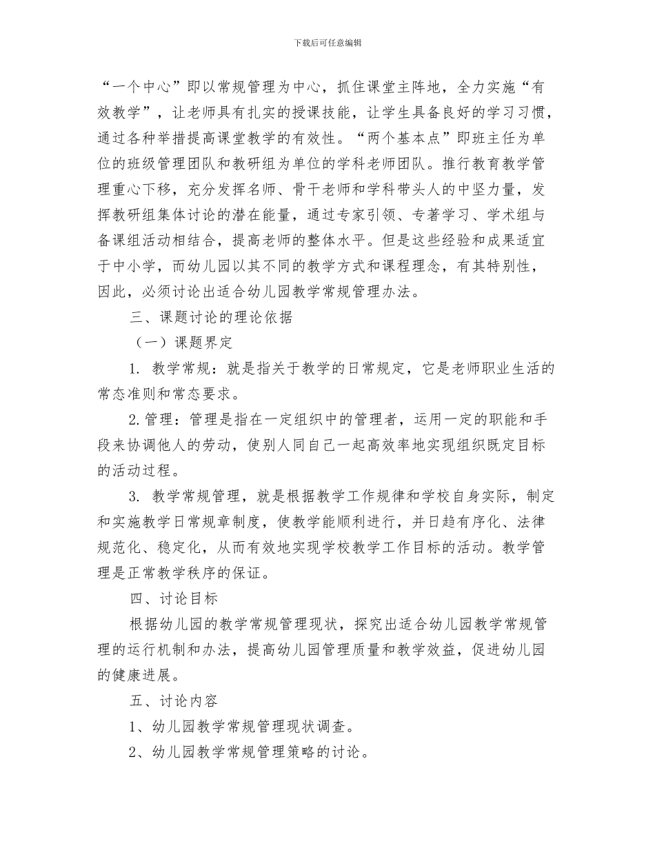 《儿童是自己认知的主人》观察案例与《幼儿园教学常规管理研究》课题研究报告汇编_第3页