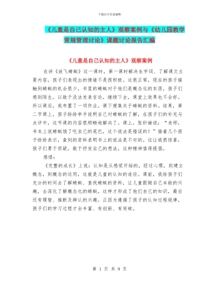 《儿童是自己认知的主人》观察案例与《幼儿园教学常规管理研究》课题研究报告汇编