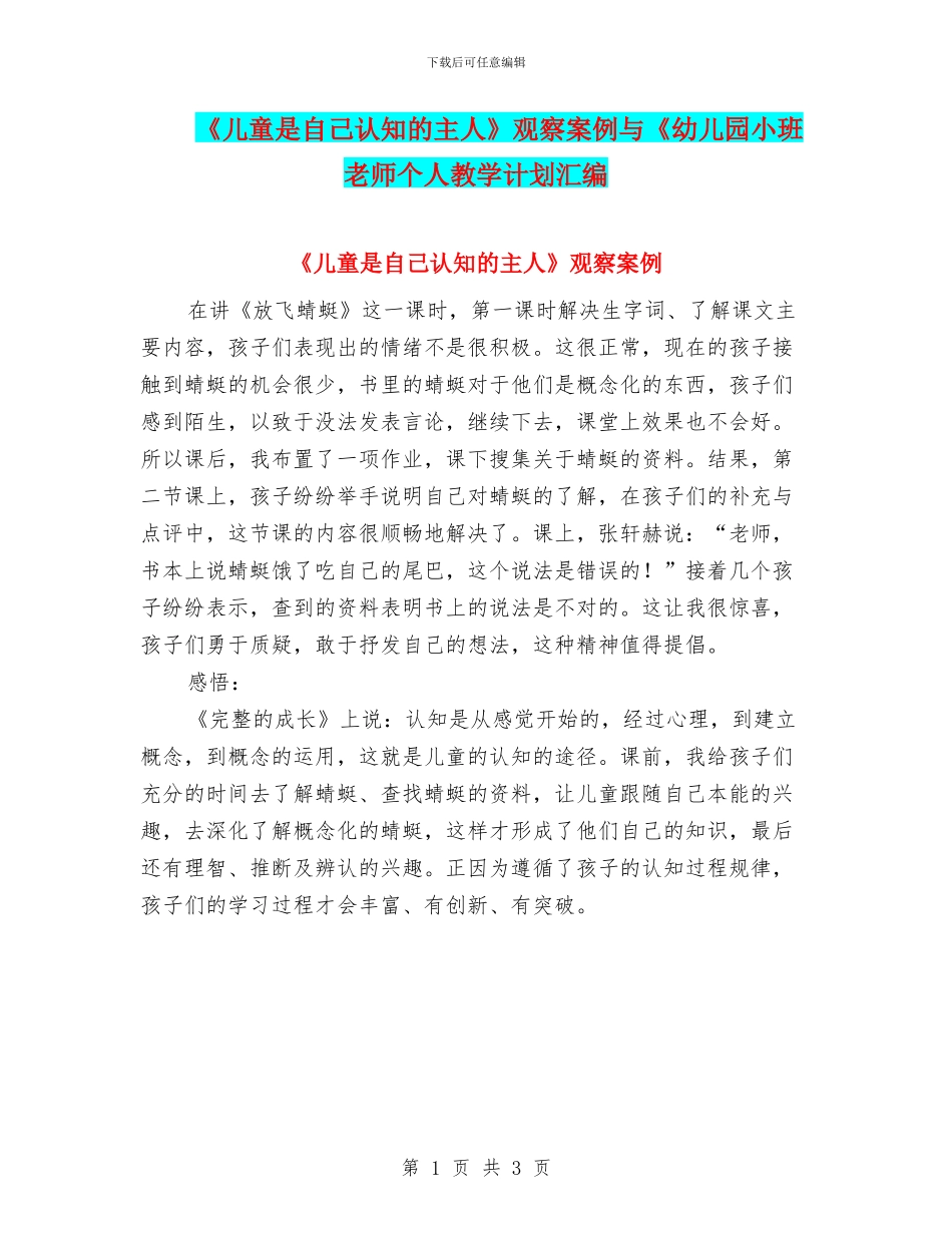 《儿童是自己认知的主人》观察案例与《幼儿园小班教师个人教学计划汇编_第1页