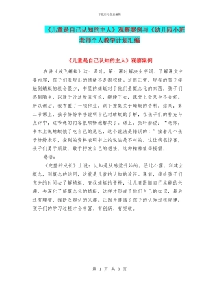 《儿童是自己认知的主人》观察案例与《幼儿园小班教师个人教学计划汇编