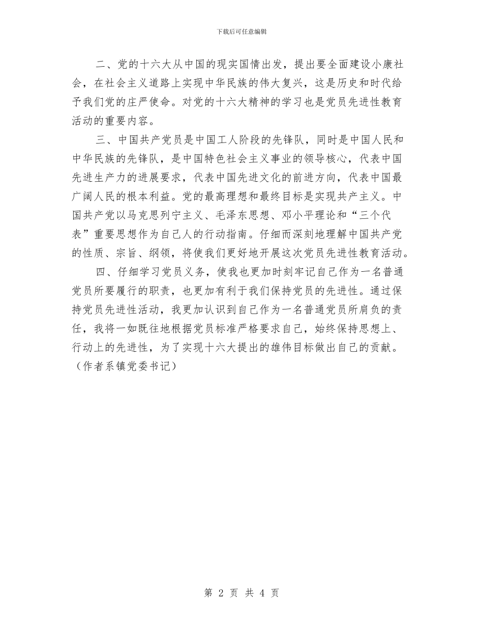 《先进性教育心得体会》与《党旗下的赞歌》演讲稿汇编_第2页