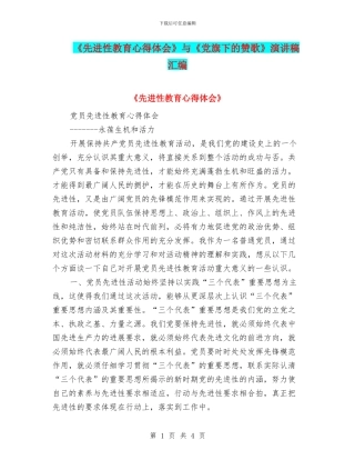 《先进性教育心得体会》与《党旗下的赞歌》演讲稿汇编