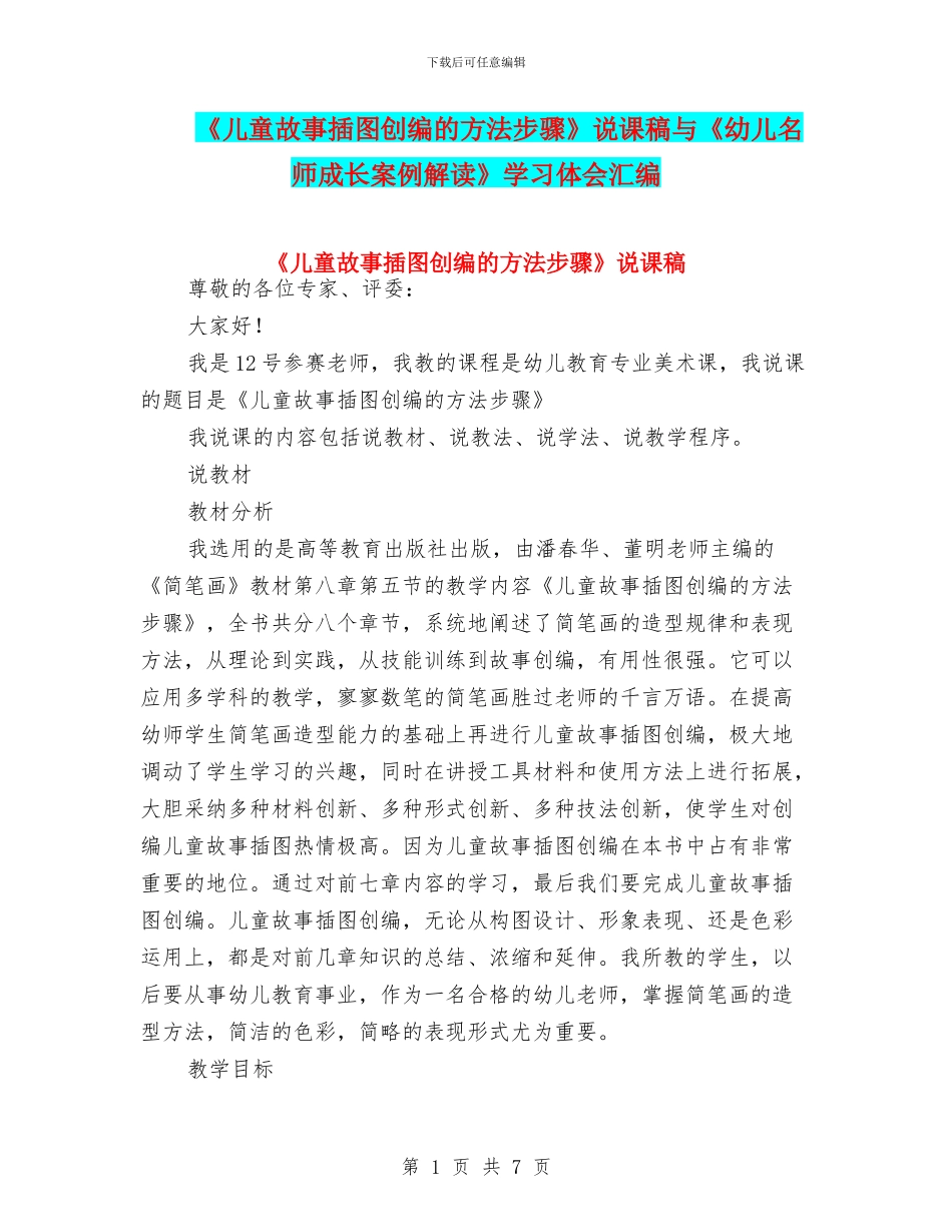 《儿童故事插图创编的方法步骤》说课稿与《幼儿名师成长案例解读》学习体会汇编_第1页