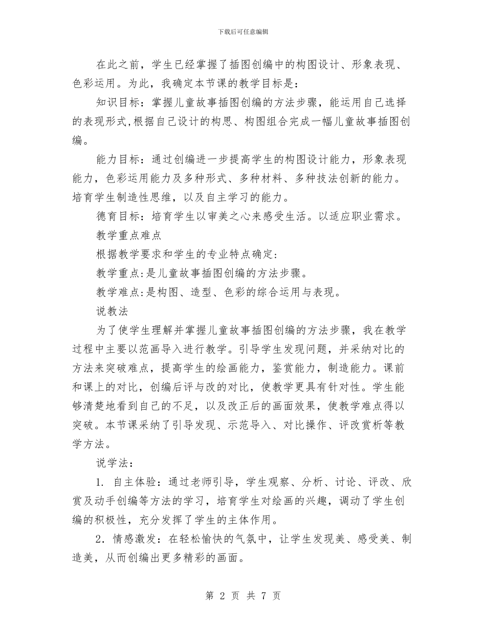 《儿童故事插图创编的方法步骤》说课稿与《幼儿名师成长案例解读》学习体会汇编_第2页