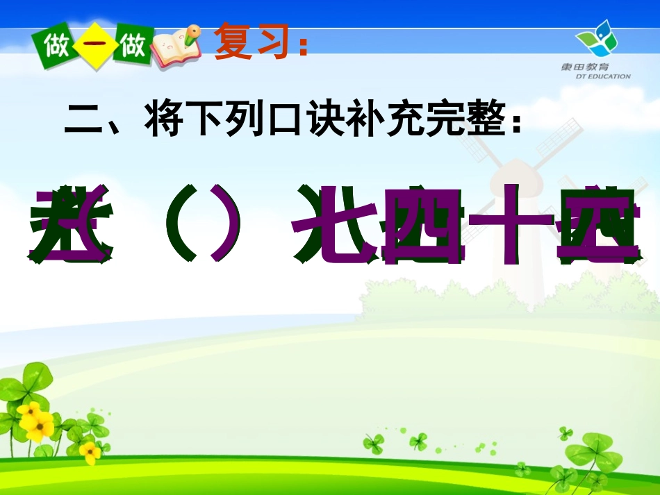 人教版二年级数学下册用7、8、9乘法口诀求商课件[000]_第3页