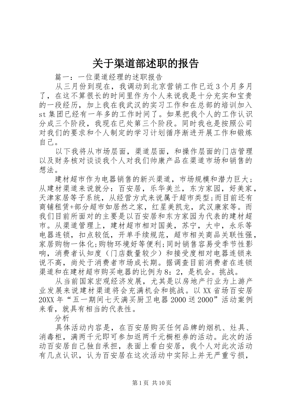 关于渠道部述职的报告_第1页