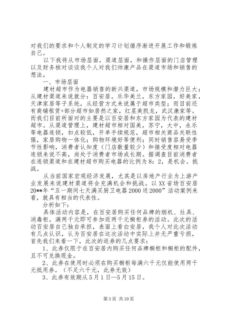 关于渠道部述职的报告_第3页