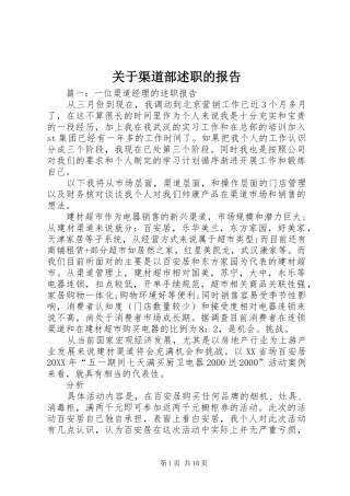 关于渠道部述职的报告