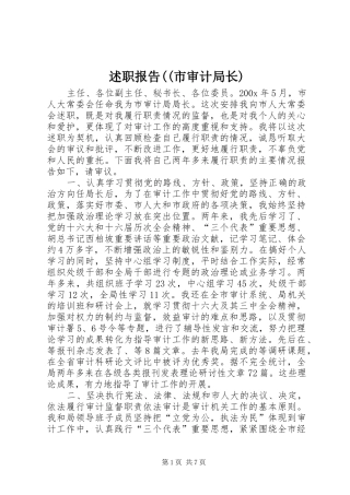 述职报告((市审计局长)