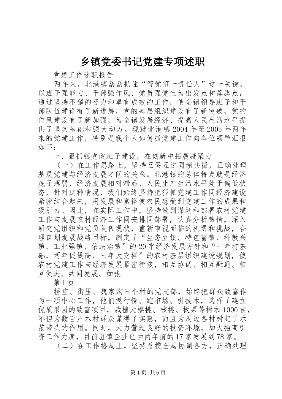 乡镇党委书记党建专项述职_第1页