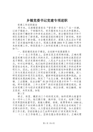 乡镇党委书记党建专项述职