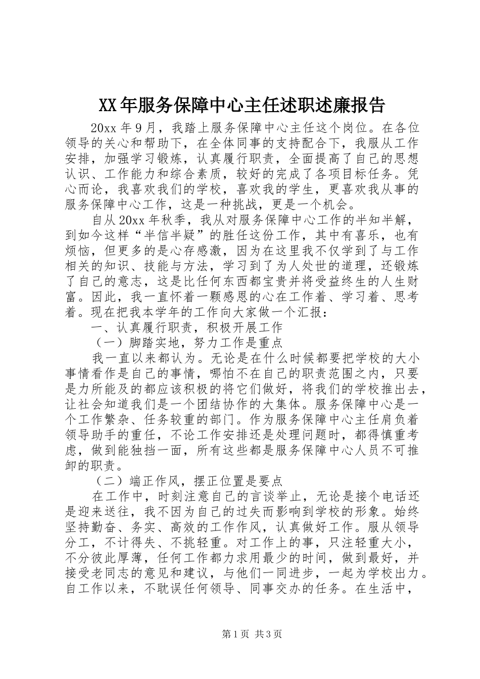 XX年服务保障中心主任述职述廉报告_第1页
