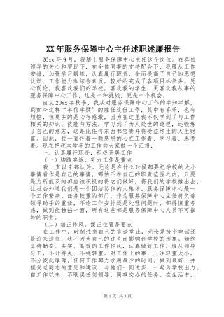 XX年服务保障中心主任述职述廉报告