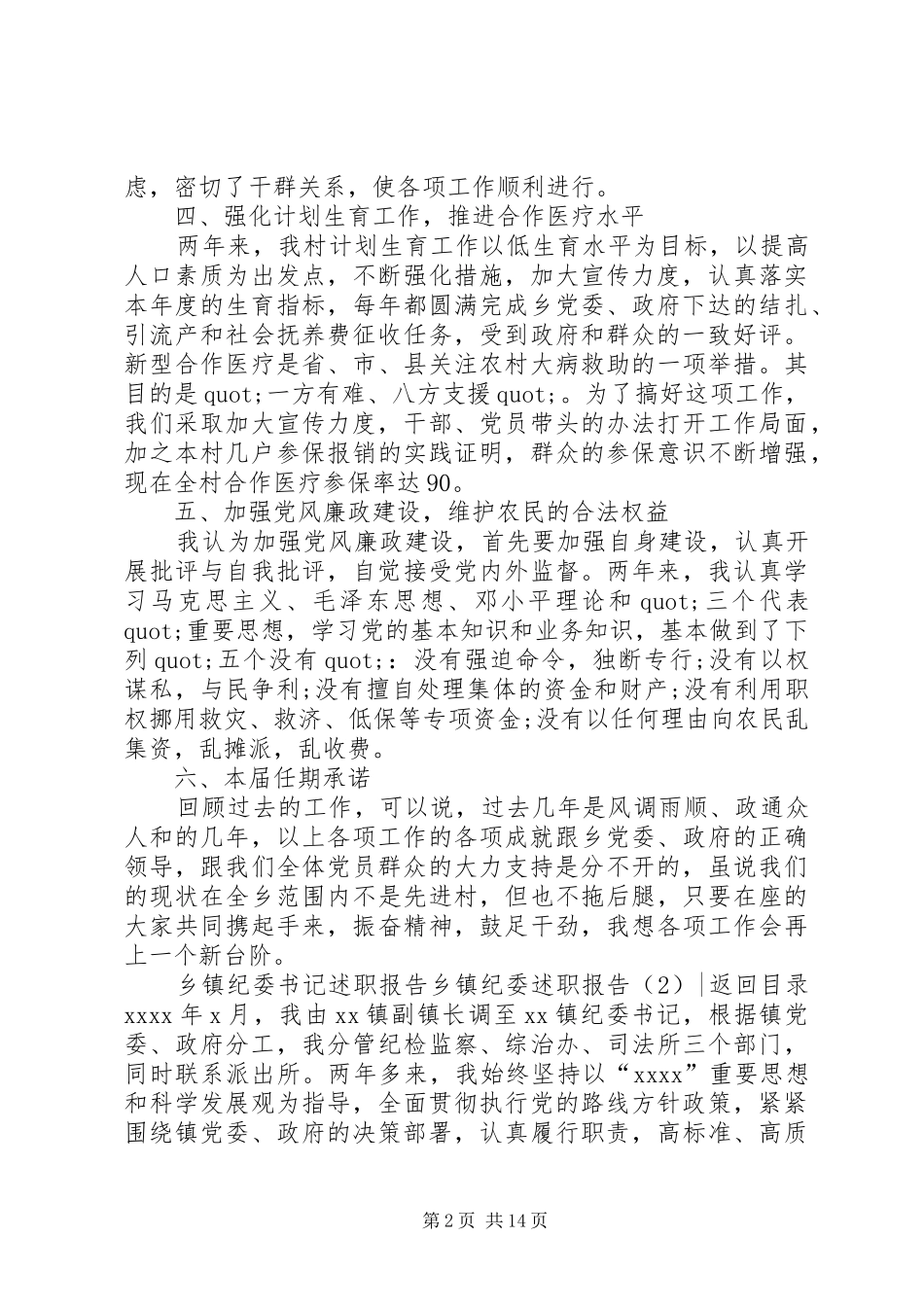 乡镇纪委述职报告4篇_第2页