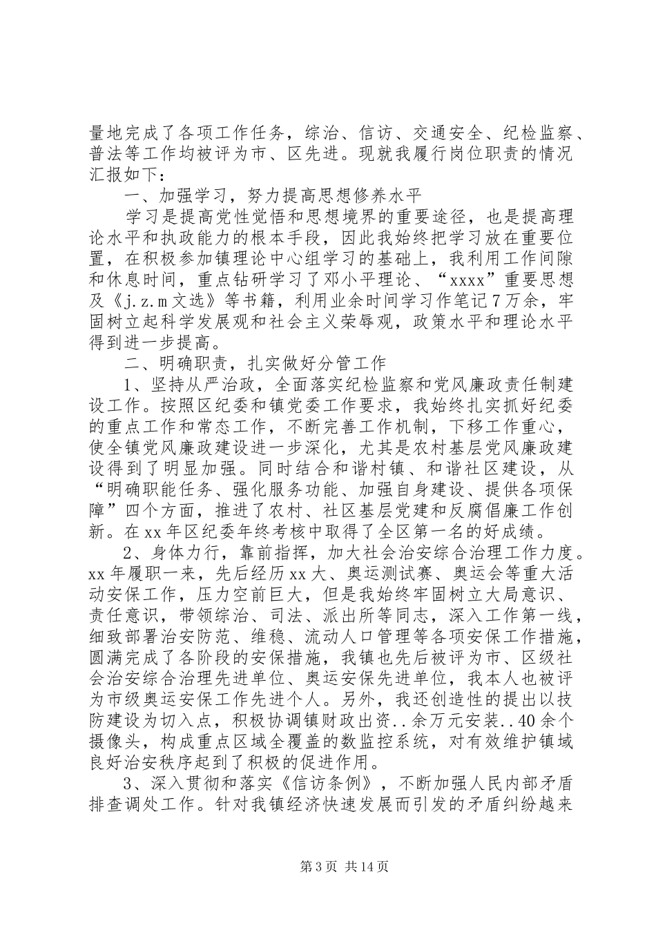 乡镇纪委述职报告4篇_第3页