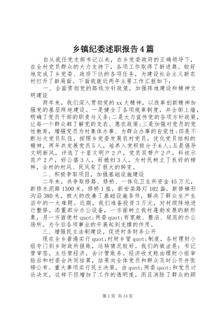 乡镇纪委述职报告4篇