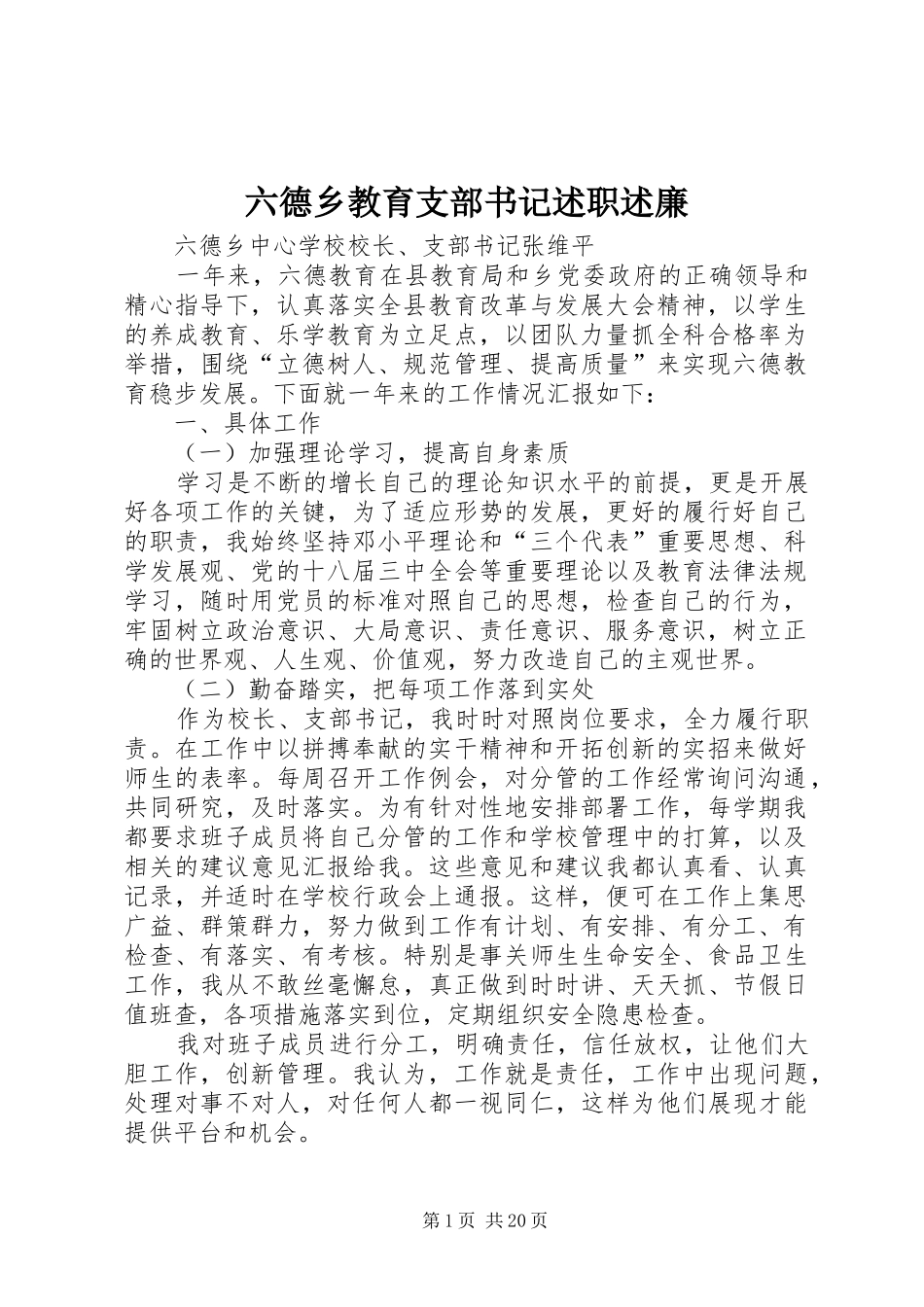 六德乡教育支部书记述职述廉_第1页