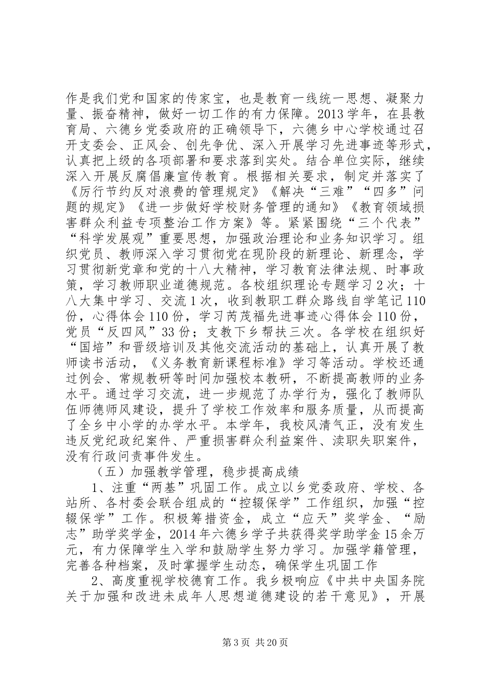 六德乡教育支部书记述职述廉_第3页