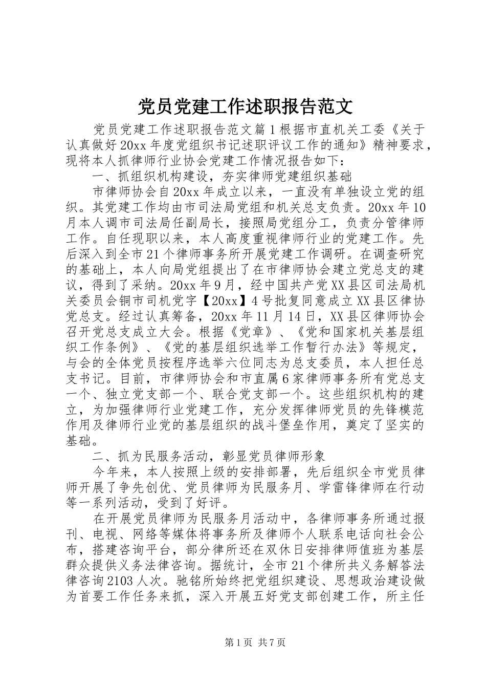 党员党建工作述职报告范文_第1页