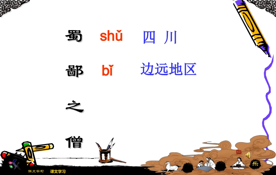 语文A版《蜀鄙之僧》课件_第3页