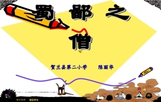 语文A版《蜀鄙之僧》课件