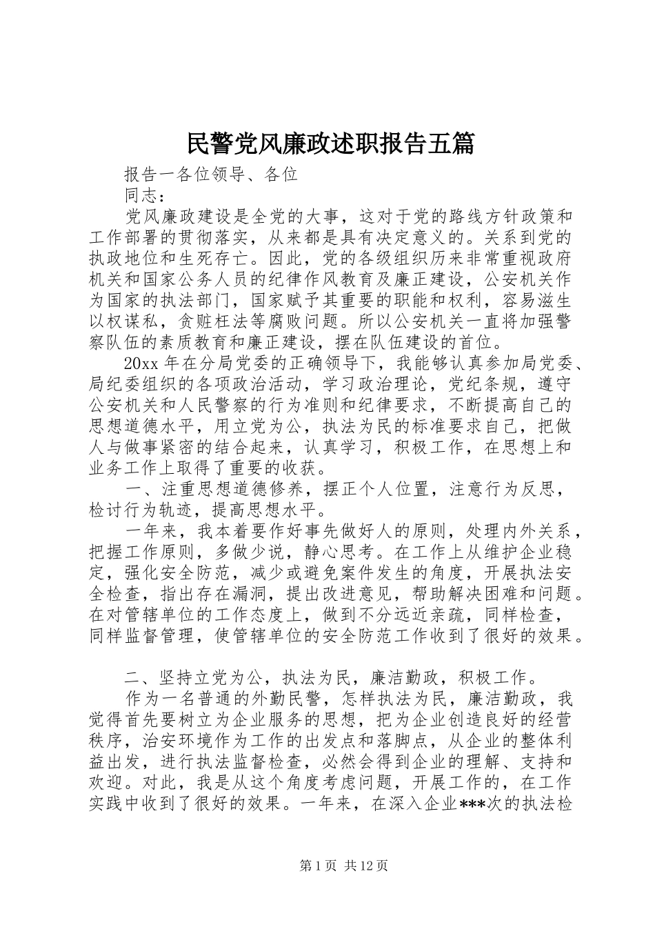 民警党风廉政述职报告五篇_第1页