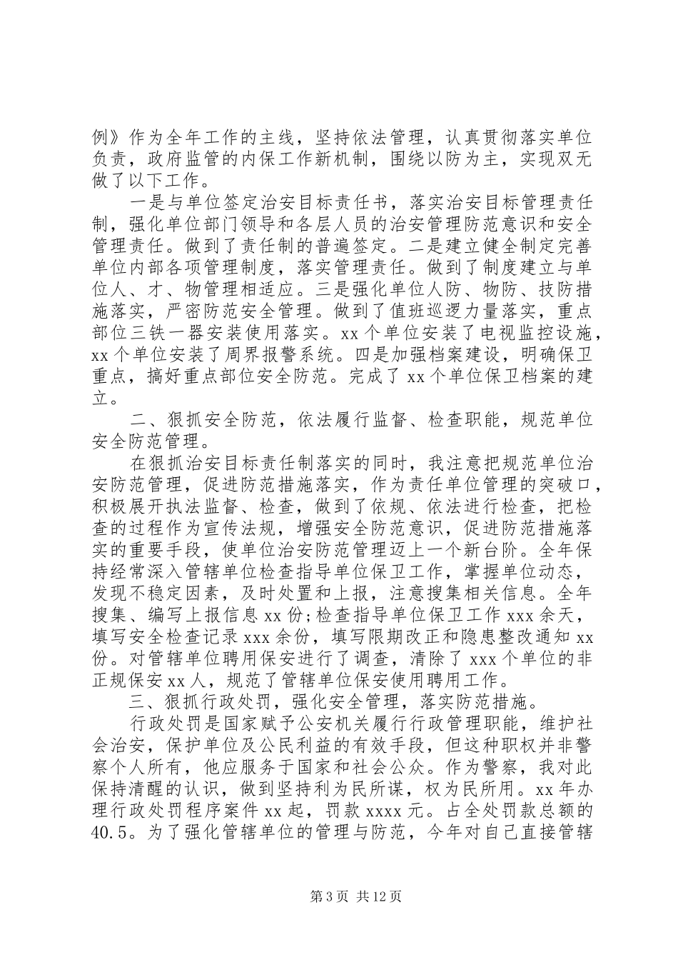 民警党风廉政述职报告五篇_第3页