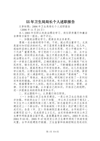 XX年卫生局局长个人述职报告