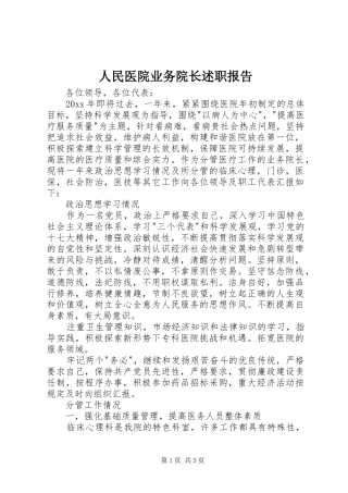 人民医院业务院长述职报告