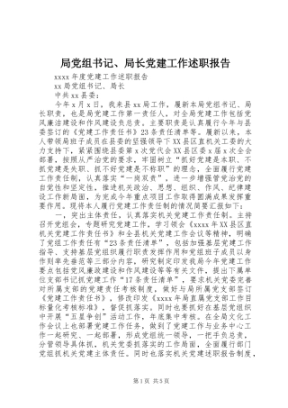 局党组书记、局长党建工作述职报告