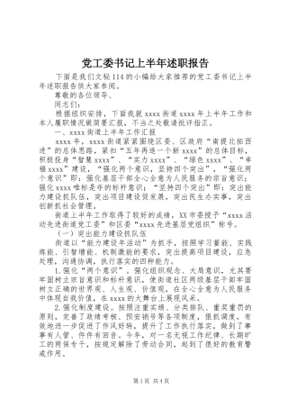 党工委书记上半年述职报告