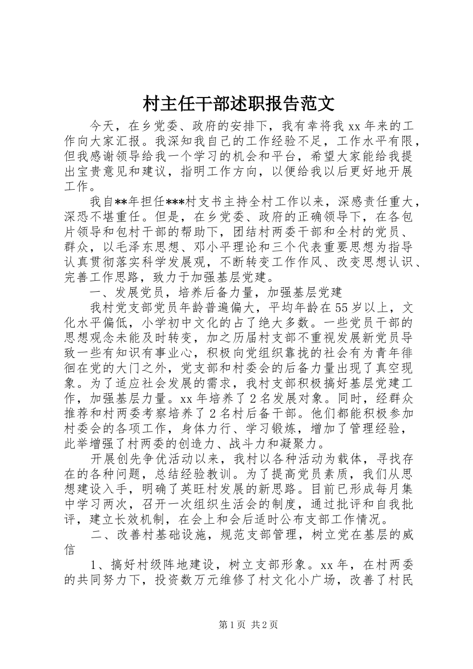 村主任干部述职报告范文_第1页