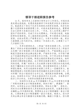 领导干部述职报告参考