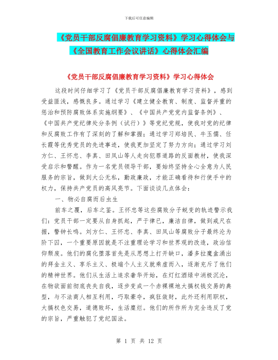 《党员干部反腐倡廉教育学习资料》学习心得体会与《全国教育工作会议讲话》心得体会汇编_第1页
