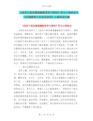 《党员干部反腐倡廉教育学习资料》学习心得体会与《全国教育工作会议讲话》心得体会汇编