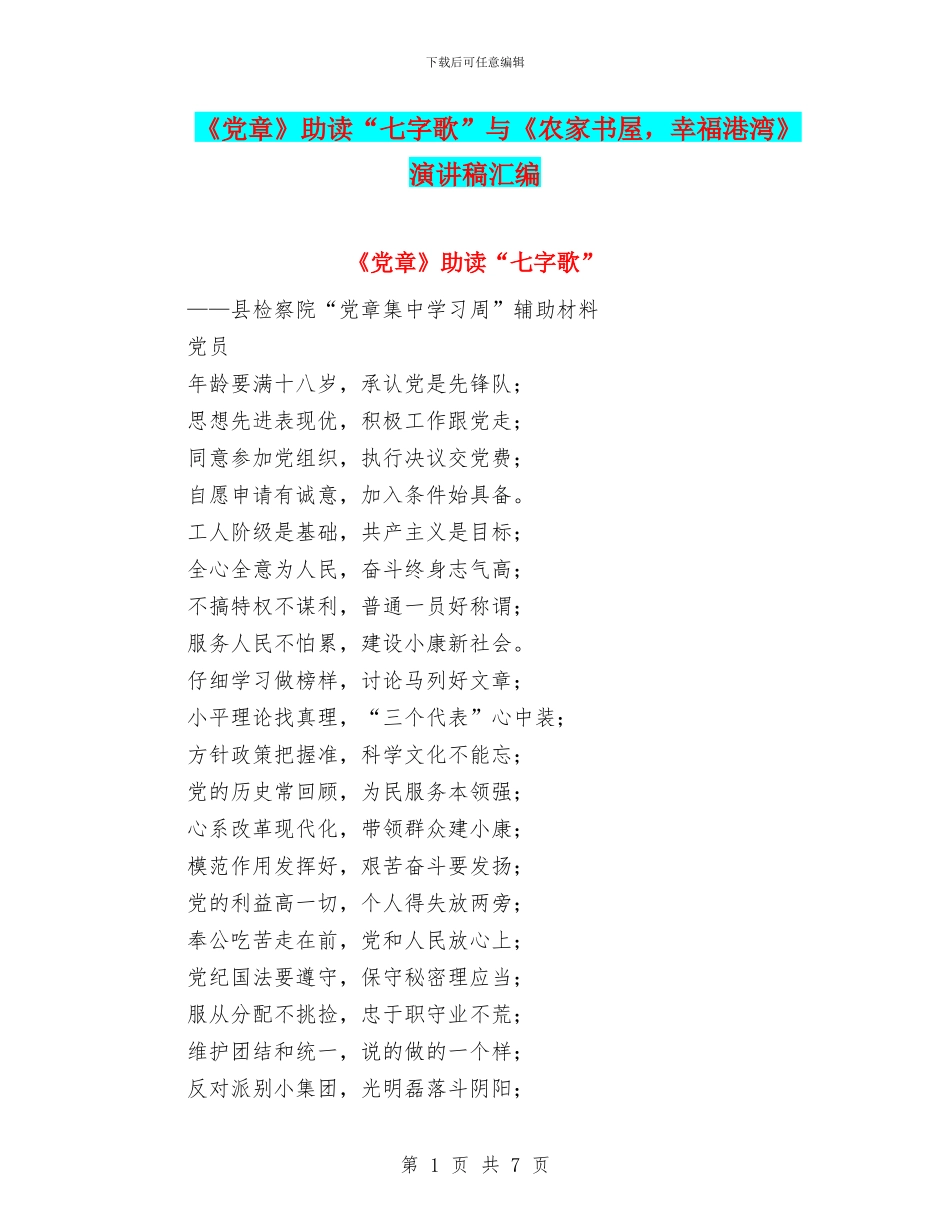 《党章》助读“七字歌”与《农家书屋_第1页