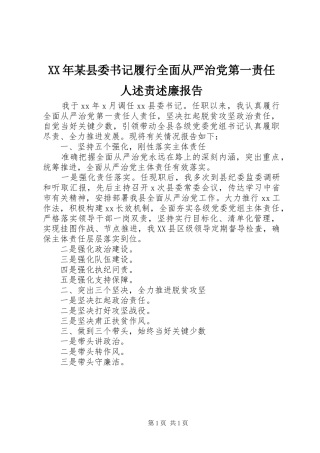 XX年某县委书记履行全面从严治党第一责任人述责述廉报告