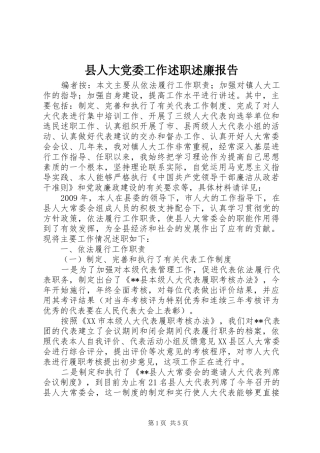 县人大党委工作述职述廉报告