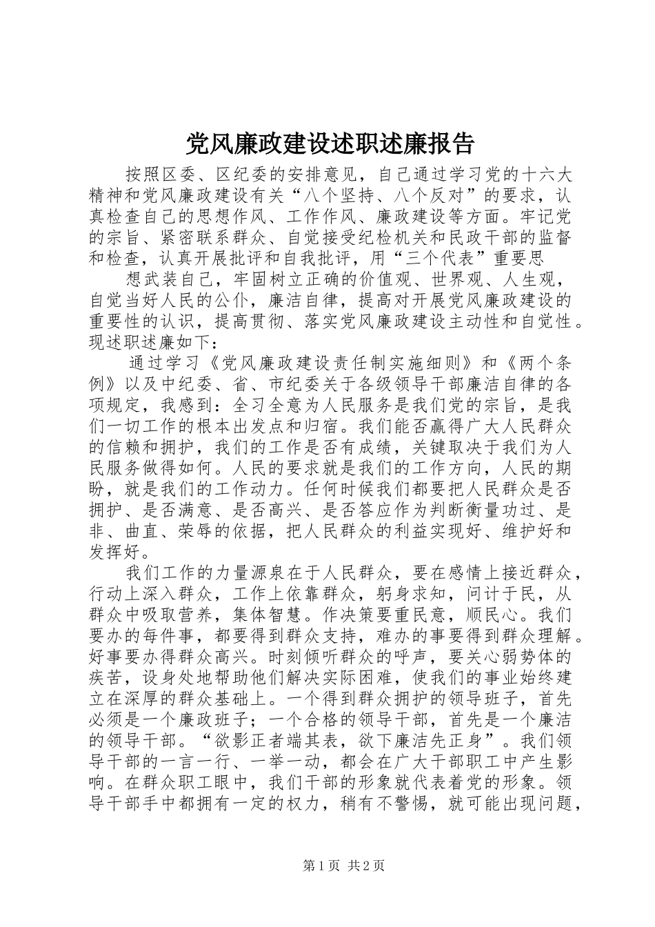 党风廉政建设述职述廉报告 (13)_第1页