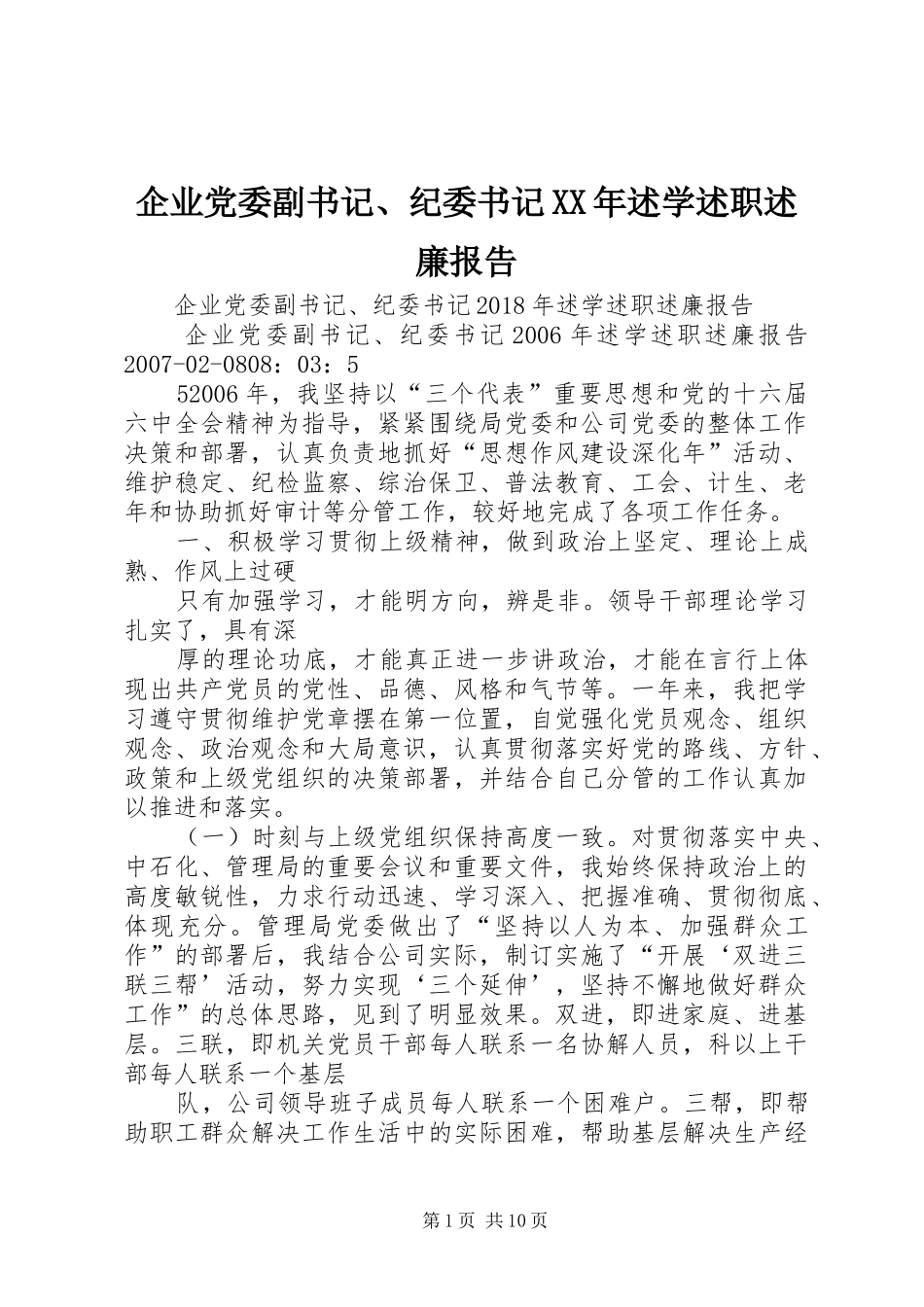 企业党委副书记、纪委书记XX年述学述职述廉报告_第1页