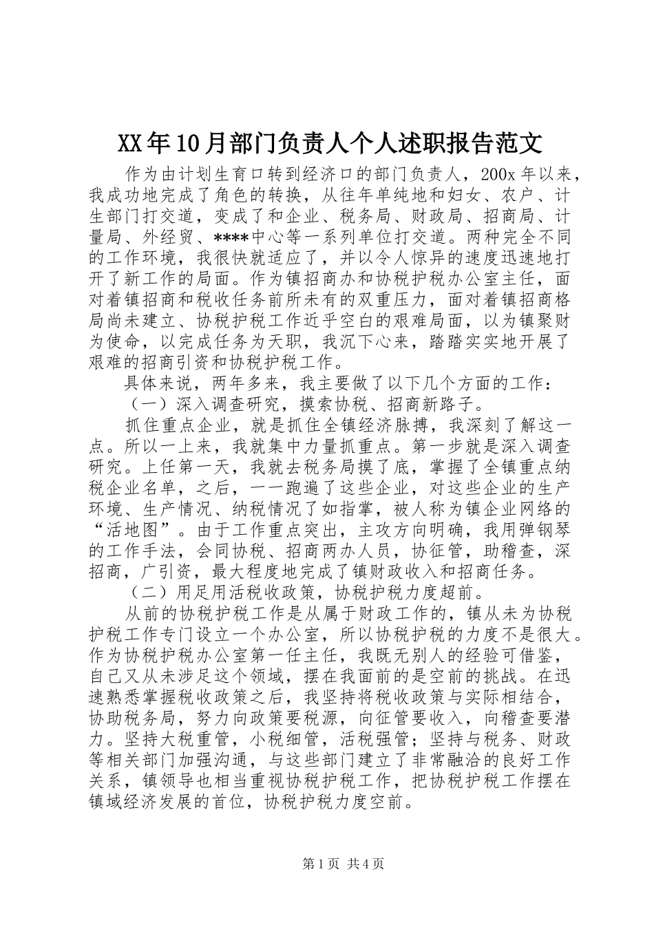 XX年10月部门负责人个人述职报告范文_第1页