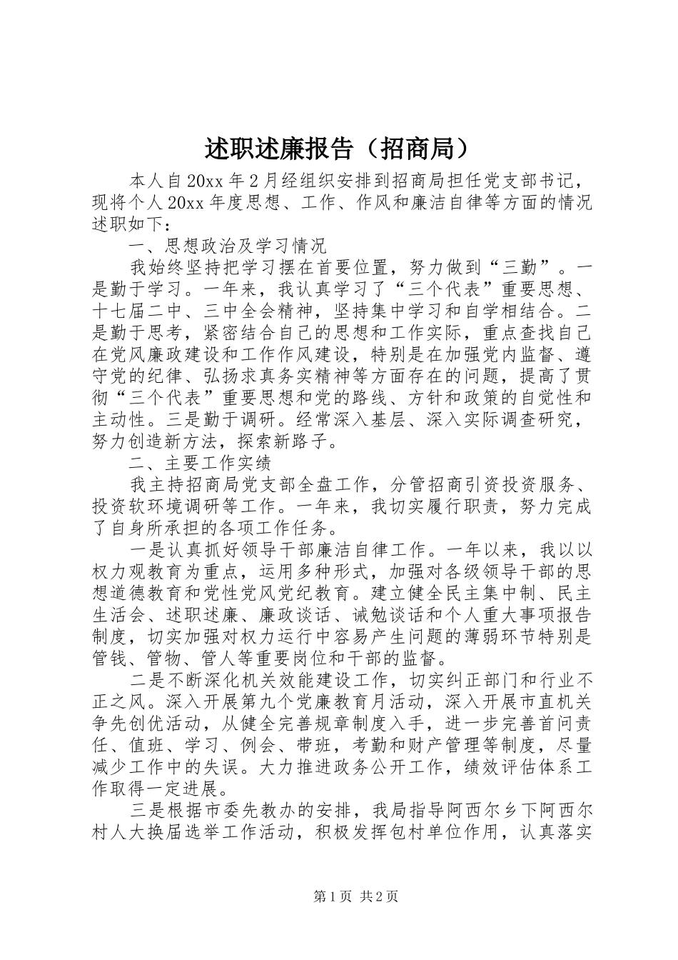 述职述廉报告（招商局）_第1页