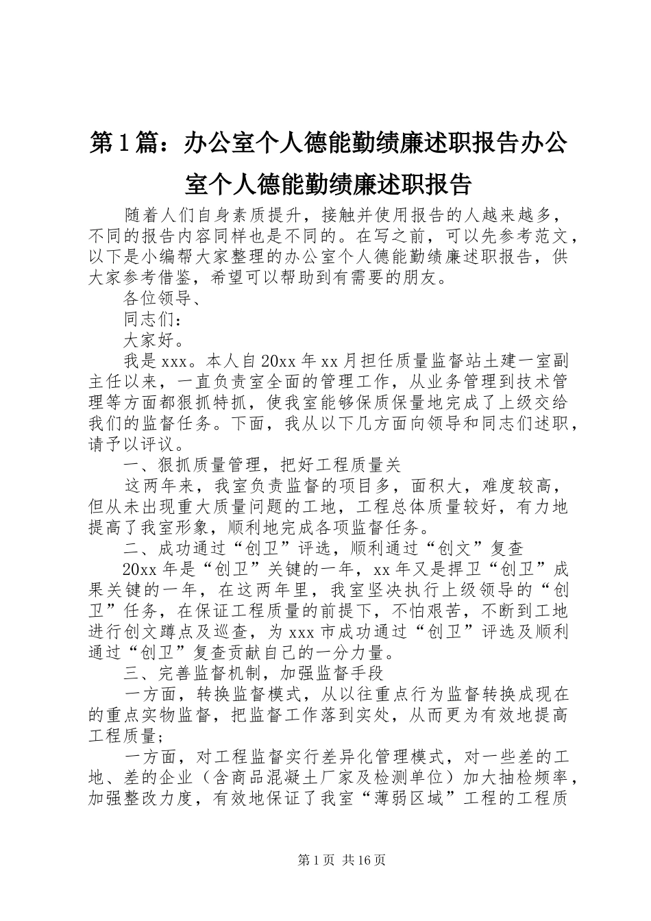 第1篇：办公室个人德能勤绩廉述职报告办公室个人德能勤绩廉述职报告_第1页