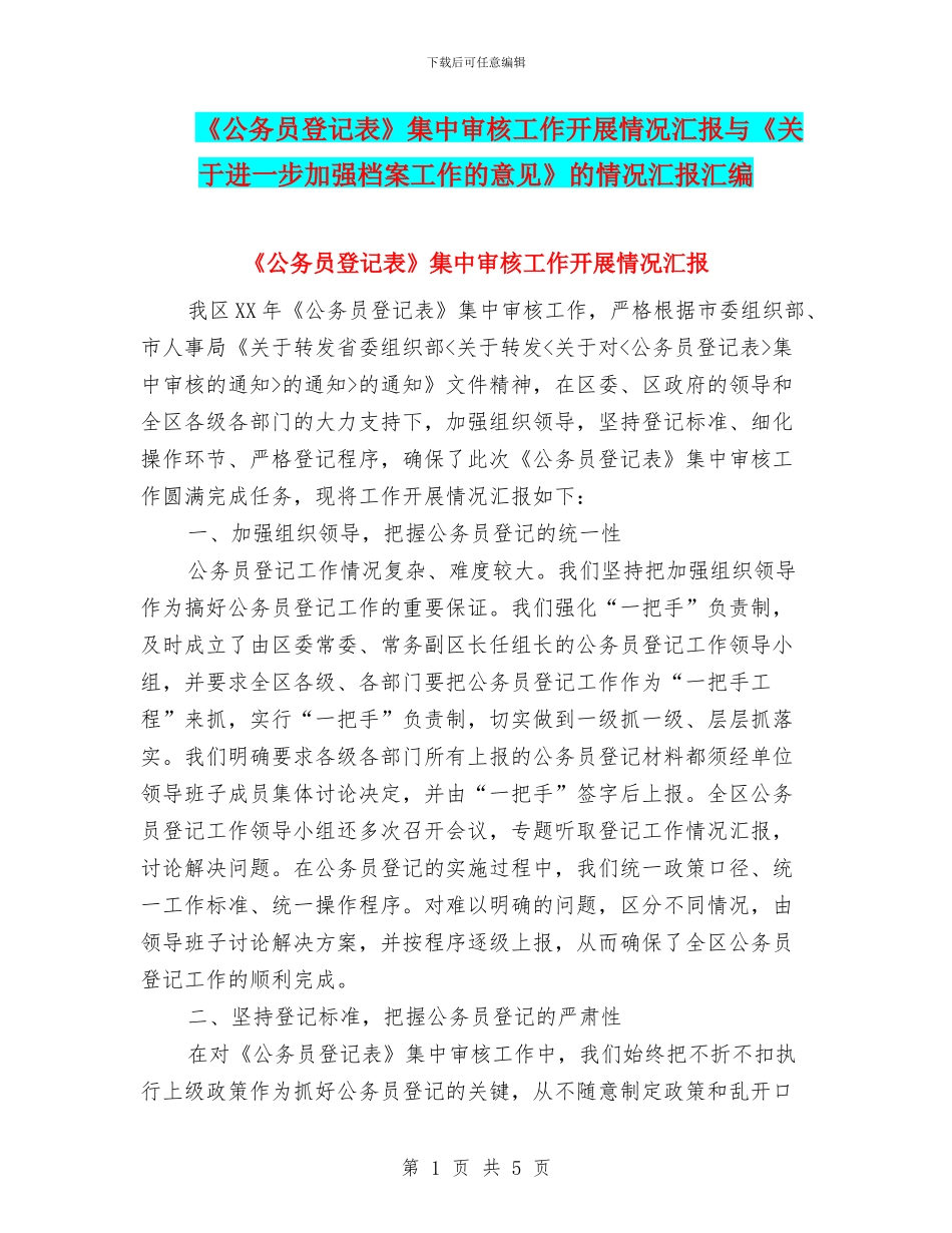 《公务员登记表》集中审核工作开展情况汇报与《关于进一步加强档案工作的意见》的情况汇报汇编_第1页