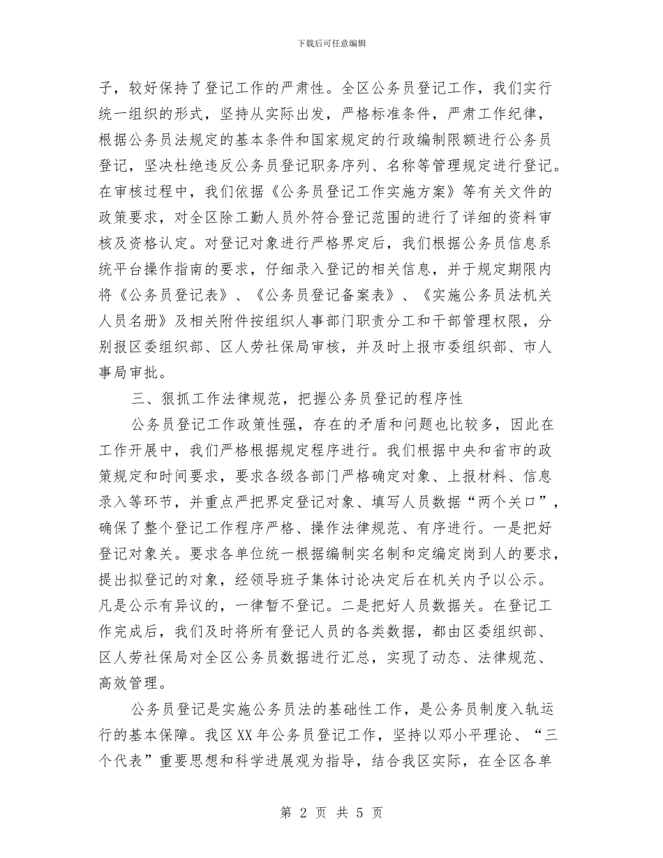 《公务员登记表》集中审核工作开展情况汇报与《关于进一步加强档案工作的意见》的情况汇报汇编_第2页