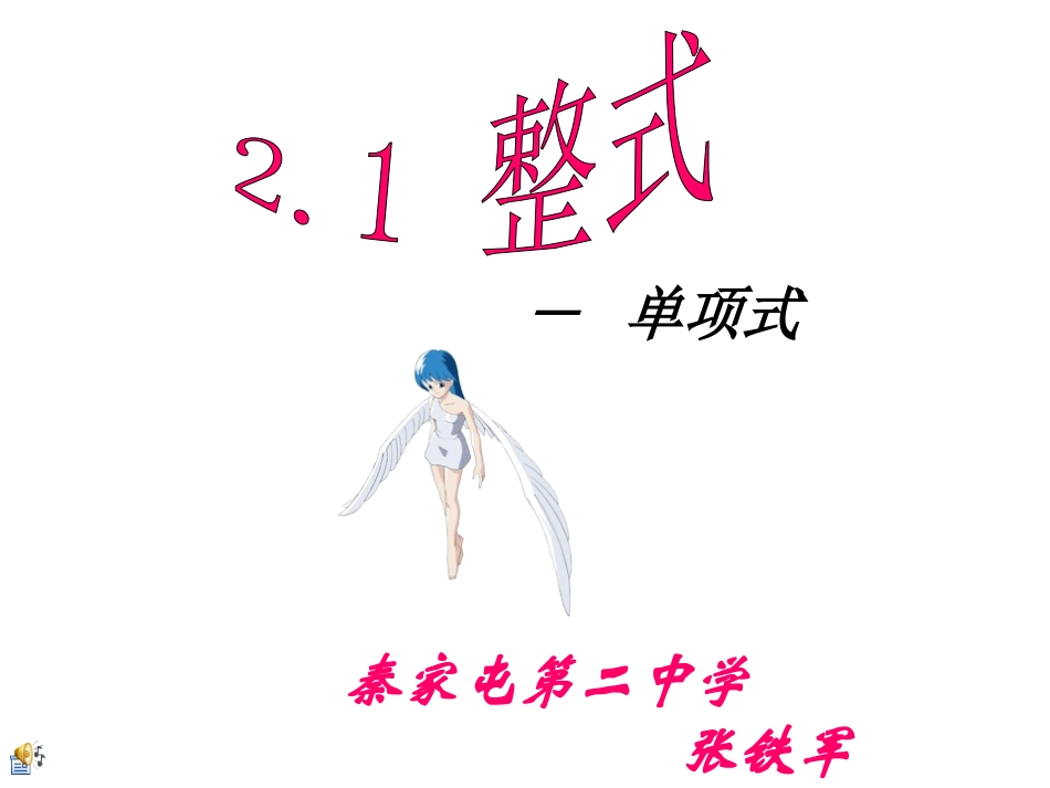 人教版七年级数学上《整式》PPT课件_第1页